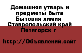 Домашняя утварь и предметы быта Бытовая химия. Ставропольский край,Пятигорск г.